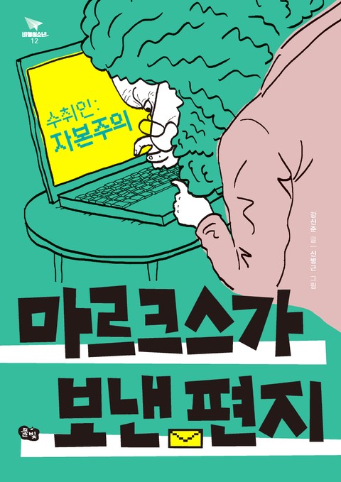 수취인: 자본주의 마르크스가 보낸 편지 표지 이미지