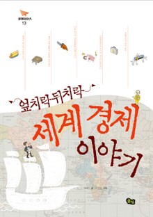 엎치락뒤치락 세계경제 이야기