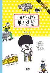 내 다리가 부러진 날 표지 이미지