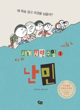 [세계 시민 수업 1] 난민 표지 이미지