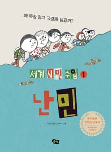 [세계 시민 수업 1] 난민