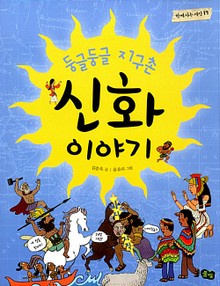 둥글둥글 지구촌 신화 이야기