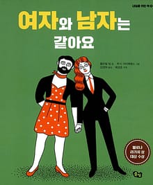 여자와 남자는 같아요