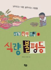 [세계 시민 수업 3] 식량 불평등