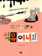 [세계 시민 수업 2] 석유 에너지 표지 이미지