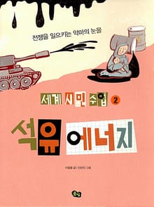 [세계 시민 수업 2] 석유 에너지
