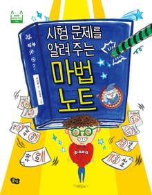 시험 문제를 알려주는 마법 노트