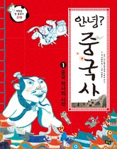 안녕 중국사. 1 중국 역사의 시작 표지 이미지