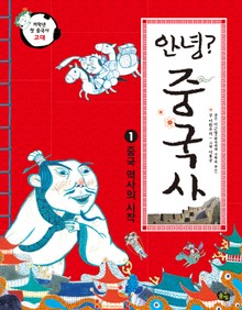 안녕 중국사. 1 중국 역사의 시작
