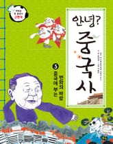 안녕 중국사. 3 중국에 부는 변화의 바람 표지 이미지