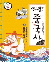 안녕 중국사. 2 통일된 중국, 세계에 우뚝 서다 표지 이미지