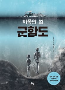 지옥의 섬 군함도