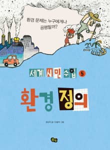 [세계 시민 수업 5] 환경 정의