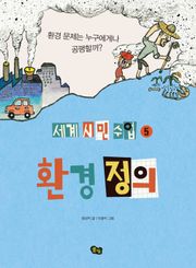[세계 시민 수업 5] 환경 정의