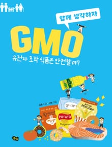 GMO: 유전자 조작 식품은 안전할까?