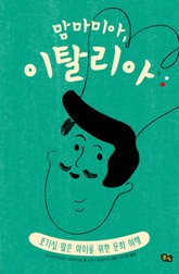 맘마미아, 이탈리아 표지 이미지