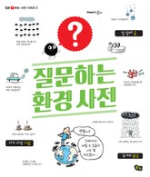 질문하는 환경 사전 표지 이미지