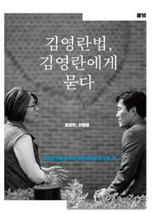 김영란법, 김영란에게 묻다