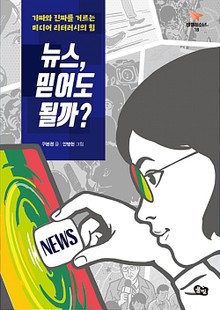 뉴스, 믿어도 될까
