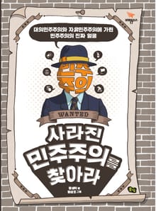 사라진 민주주의를 찾아라