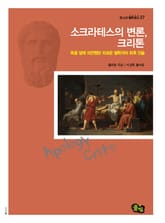 소크라테스의 변론, 크리톤 표지 이미지