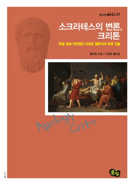 소크라테스의 변론, 크리톤 표지 이미지