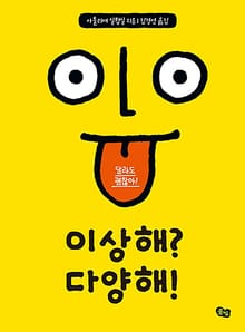 이상해 다양해!