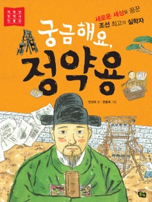 궁금해요, 정약용