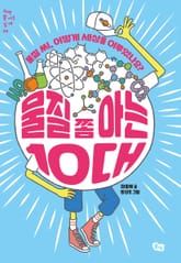 물질 쫌 아는 10대 표지 이미지