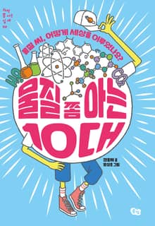 물질 쫌 아는 10대