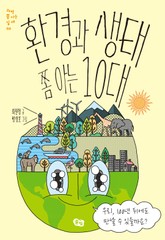 환경과 생태 쫌 아는 10대 표지 이미지