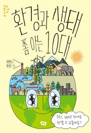 환경과 생태 쫌 아는 10대