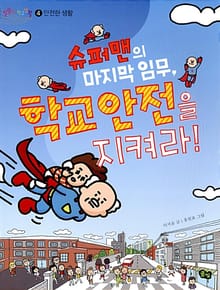 슈퍼맨의 마지막 임무, 학교안전을 지켜라!
