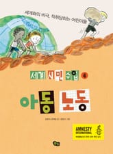 [세계 시민 수업 4] 아동 노동 표지 이미지