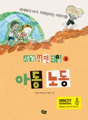 [세계 시민 수업 4] 아동 노동