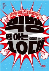 빅뱅 쫌 아는 10대 표지 이미지