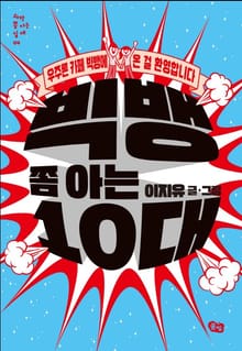 빅뱅 쫌 아는 10대