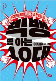 빅뱅 쫌 아는 10대