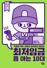 최저임금 쫌 아는 10대 표지 이미지