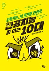 인공지능 쫌 아는 10대 표지 이미지