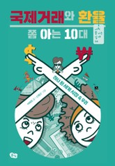 국제거래와 환율 쫌 아는 10대 표지 이미지