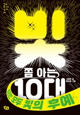 빛 쫌 아는 10대 표지 이미지