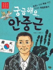 궁금해요, 안중근