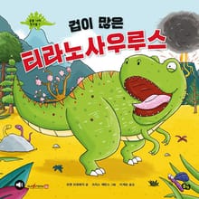겁이 많은 티라노사우르스