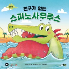 친구가 없는 스피노사우루스