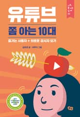 유튜브 쫌 아는 10대 표지 이미지