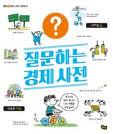 질문하는 경제 사전 표지 이미지