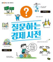 질문하는 경제 사전