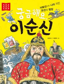 궁금해요, 이순신