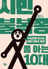 시민불복종 쫌 아는 10대 표지 이미지